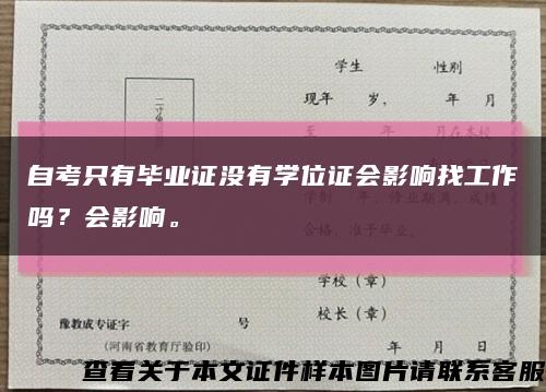 自考只有毕业证没有学位证会影响找工作吗？会影响。缩略图