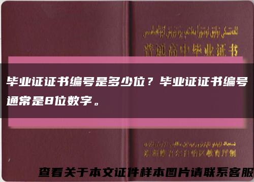 毕业证证书编号是多少位？毕业证证书编号通常是8位数字。缩略图