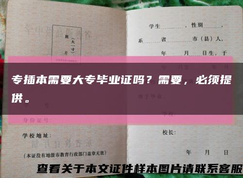 专插本需要大专毕业证吗？需要，必须提供。缩略图