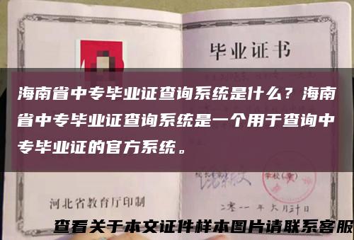 海南省中专毕业证查询系统是什么？海南省中专毕业证查询系统是一个用于查询中专毕业证的官方系统。缩略图