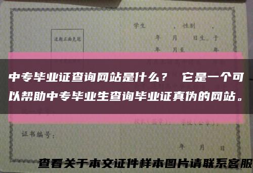 中专毕业证查询网站是什么？ 它是一个可以帮助中专毕业生查询毕业证真伪的网站。缩略图