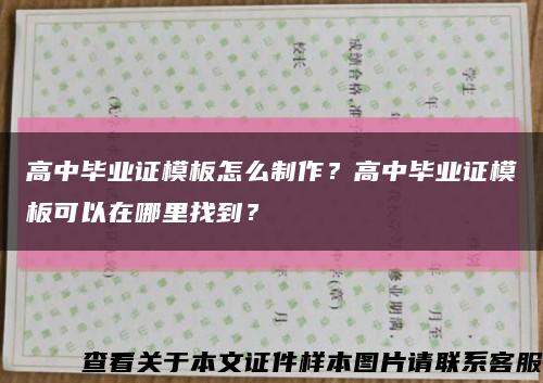 高中毕业证模板怎么制作？高中毕业证模板可以在哪里找到？缩略图