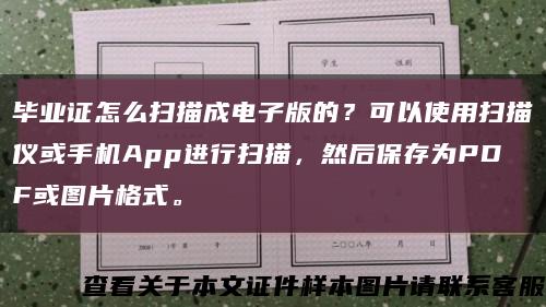 毕业证怎么扫描成电子版的？可以使用扫描仪或手机App进行扫描，然后保存为PDF或图片格式。缩略图