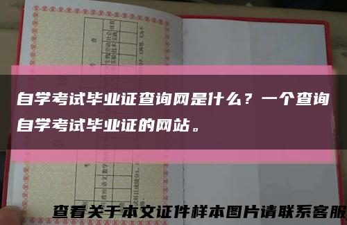 自学考试毕业证查询网是什么？一个查询自学考试毕业证的网站。缩略图