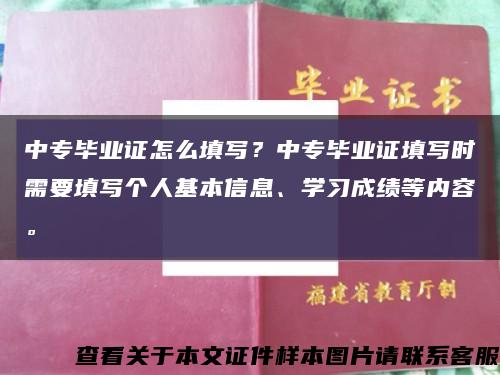 中专毕业证怎么填写？中专毕业证填写时需要填写个人基本信息、学习成绩等内容。缩略图