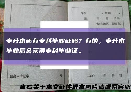 专升本还有专科毕业证吗？有的，专升本毕业后会获得专科毕业证。缩略图