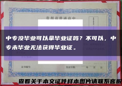 中专没毕业可以拿毕业证吗？不可以，中专未毕业无法获得毕业证。缩略图