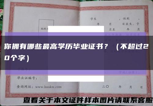 你拥有哪些最高学历毕业证书？（不超过20个字）缩略图