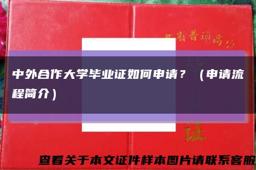 中外合作大学毕业证如何申请？（申请流程简介）缩略图