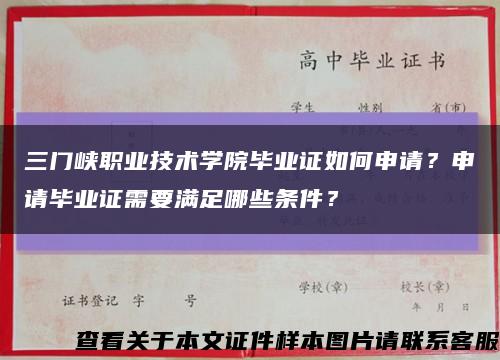 三门峡职业技术学院毕业证如何申请？申请毕业证需要满足哪些条件？缩略图