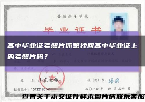 高中毕业证老照片你想找回高中毕业证上的老照片吗？缩略图