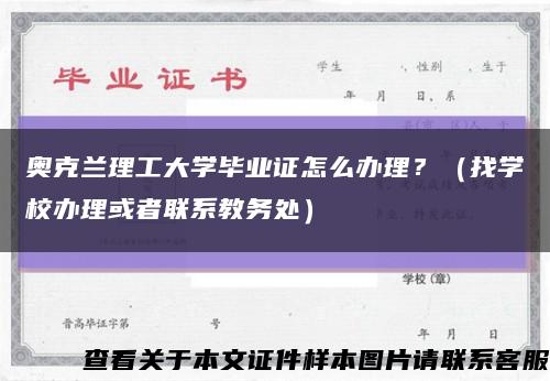 奥克兰理工大学毕业证怎么办理？（找学校办理或者联系教务处）缩略图