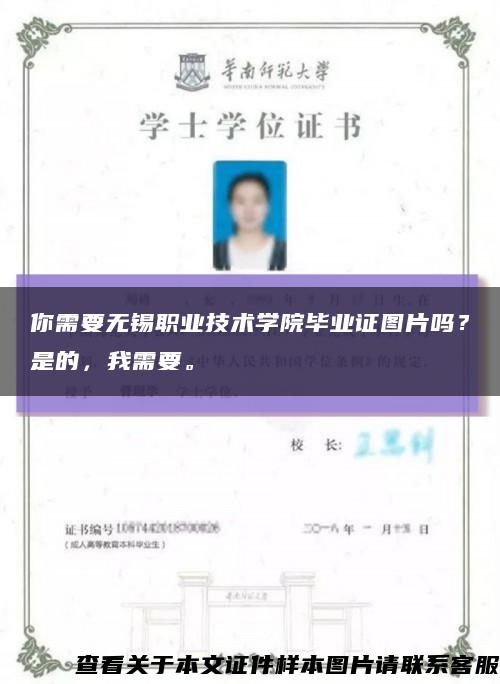 你需要无锡职业技术学院毕业证图片吗？是的，我需要。缩略图