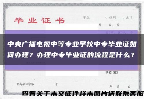 中央广播电视中等专业学校中专毕业证如何办理？办理中专毕业证的流程是什么？缩略图