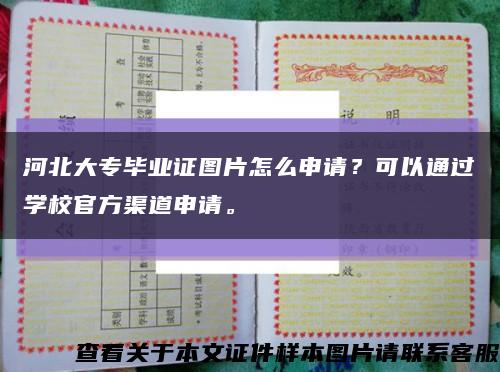 河北大专毕业证图片怎么申请？可以通过学校官方渠道申请。缩略图