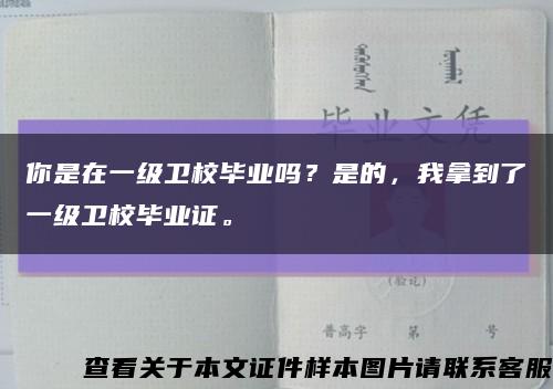 你是在一级卫校毕业吗？是的，我拿到了一级卫校毕业证。缩略图