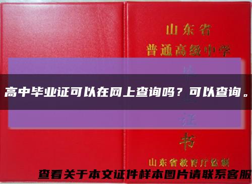 高中毕业证可以在网上查询吗？可以查询。缩略图