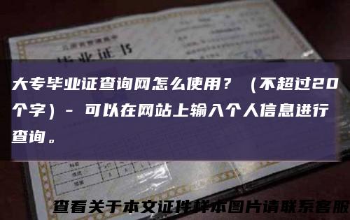 大专毕业证查询网怎么使用？（不超过20个字）- 可以在网站上输入个人信息进行查询。缩略图