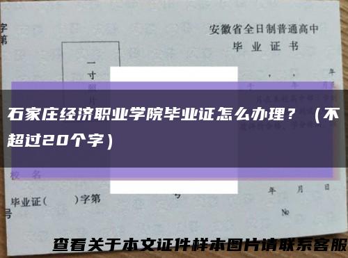 石家庄经济职业学院毕业证怎么办理？（不超过20个字）缩略图