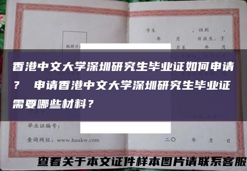 香港中文大学深圳研究生毕业证如何申请？ 申请香港中文大学深圳研究生毕业证需要哪些材料？缩略图