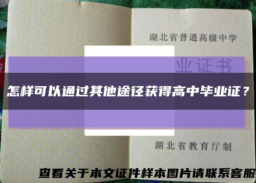 怎样可以通过其他途径获得高中毕业证？缩略图