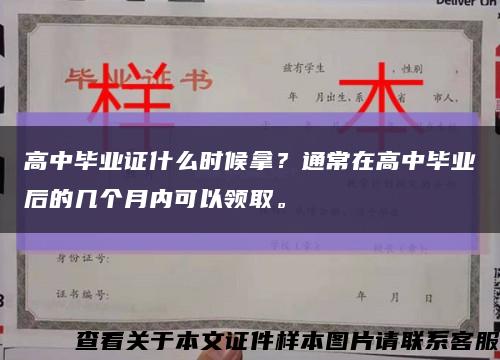 高中毕业证什么时候拿？通常在高中毕业后的几个月内可以领取。缩略图