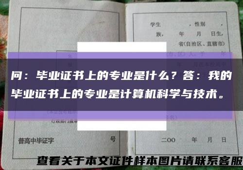 问：毕业证书上的专业是什么？答：我的毕业证书上的专业是计算机科学与技术。缩略图