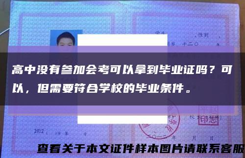 高中没有参加会考可以拿到毕业证吗？可以，但需要符合学校的毕业条件。缩略图