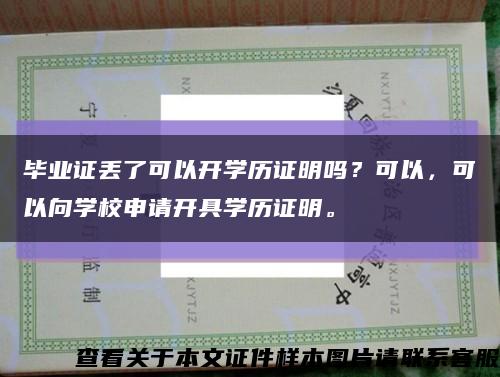 毕业证丢了可以开学历证明吗？可以，可以向学校申请开具学历证明。缩略图