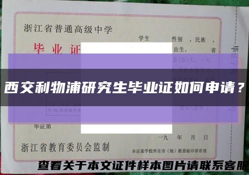 西交利物浦研究生毕业证如何申请？缩略图