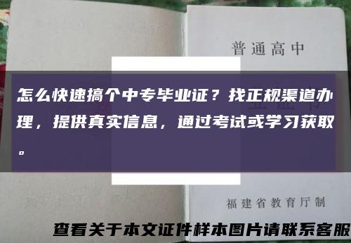 怎么快速搞个中专毕业证？找正规渠道办理，提供真实信息，通过考试或学习获取。缩略图