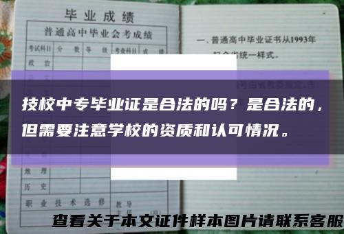 技校中专毕业证是合法的吗？是合法的，但需要注意学校的资质和认可情况。缩略图