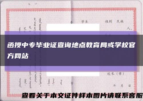 函授中专毕业证查询地点教育局或学校官方网站缩略图