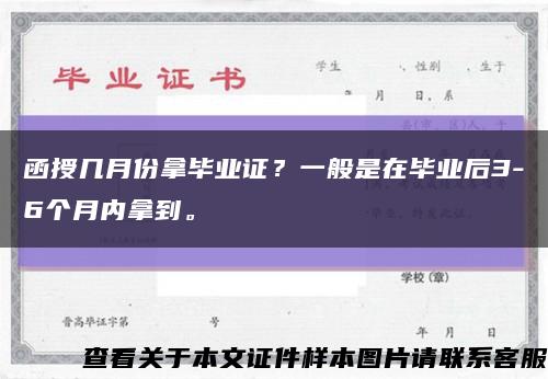 函授几月份拿毕业证？一般是在毕业后3-6个月内拿到。缩略图