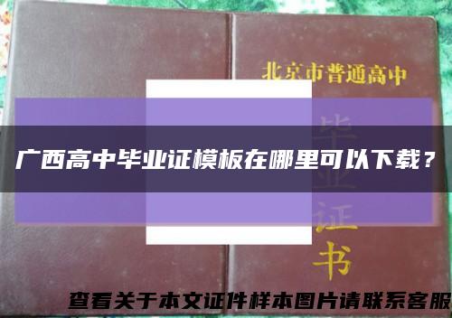 广西高中毕业证模板在哪里可以下载？缩略图