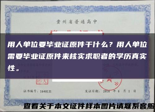 用人单位要毕业证原件干什么？用人单位需要毕业证原件来核实求职者的学历真实性。缩略图