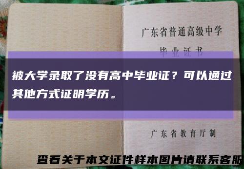 被大学录取了没有高中毕业证？可以通过其他方式证明学历。缩略图