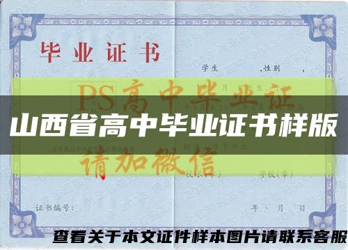 山西省高中毕业证书样版缩略图