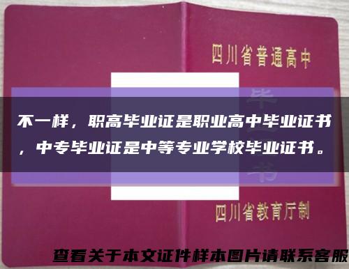 不一样，职高毕业证是职业高中毕业证书，中专毕业证是中等专业学校毕业证书。缩略图