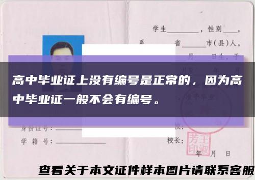 高中毕业证上没有编号是正常的，因为高中毕业证一般不会有编号。缩略图