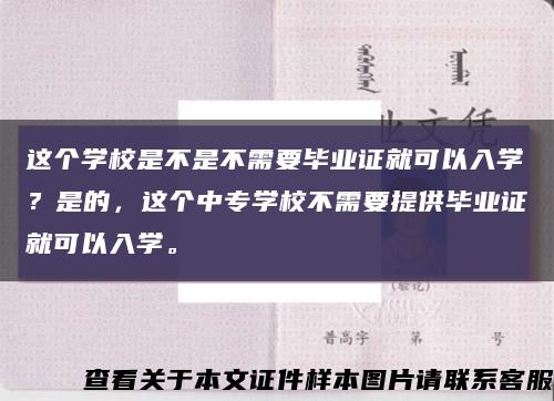 这个学校是不是不需要毕业证就可以入学？是的，这个中专学校不需要提供毕业证就可以入学。缩略图