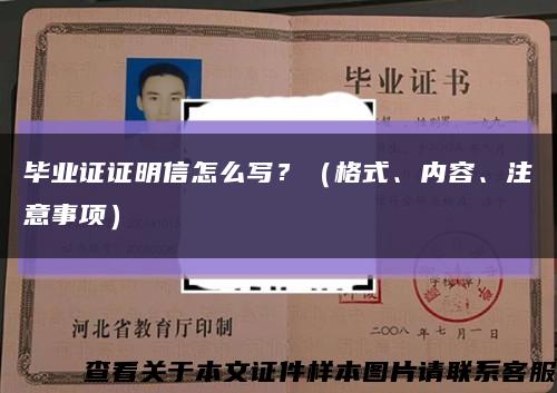 毕业证证明信怎么写？（格式、内容、注意事项）缩略图