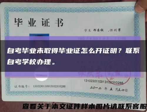 自考毕业未取得毕业证怎么开证明？联系自考学校办理。缩略图