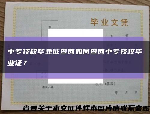 中专技校毕业证查询如何查询中专技校毕业证？缩略图