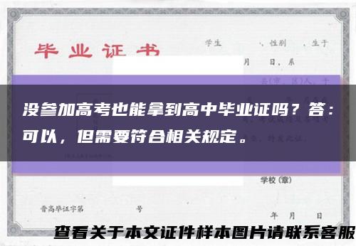 没参加高考也能拿到高中毕业证吗？答：可以，但需要符合相关规定。缩略图