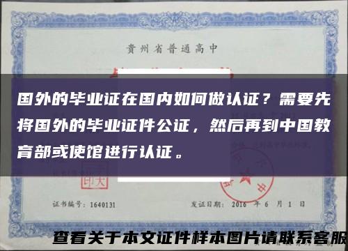 国外的毕业证在国内如何做认证？需要先将国外的毕业证件公证，然后再到中国教育部或使馆进行认证。缩略图