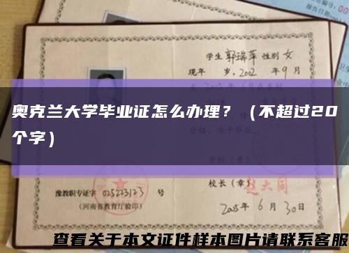 奥克兰大学毕业证怎么办理？（不超过20个字）缩略图