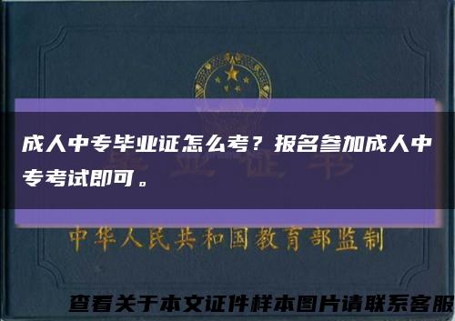 成人中专毕业证怎么考？报名参加成人中专考试即可。缩略图