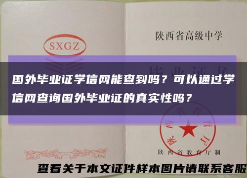 国外毕业证学信网能查到吗？可以通过学信网查询国外毕业证的真实性吗？缩略图