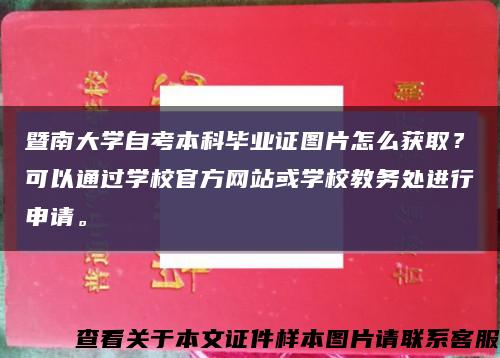 暨南大学自考本科毕业证图片怎么获取？可以通过学校官方网站或学校教务处进行申请。缩略图